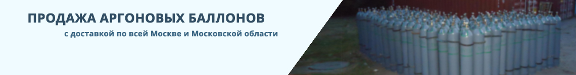 Компания Лидер Газ предлагаем вам купить аргоновые баллоны по низкой цене с доставкой по всей Москве и Московской области.